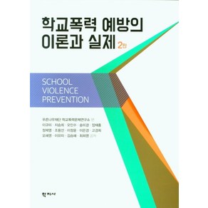 학교폭력 예방의 이론과 실제, 푸른나무재단학교폭력문제연구소, 학지사