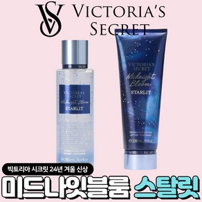 [미국정품] Victoia's Secet 빅토리아 시크릿 특별한 당신의 미드나잇 블룸 스탈릿, 1세트, 486ml