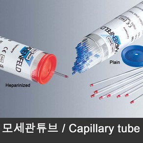 모세관 튜브 (100개/vial) Capillary tube 유리관 TLC 침착