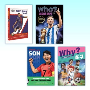 (축구 세트) 후 Who? special 킬리안 음바페 + 리오넬 메시 특별판 + 손흥민 + Why? 와이 스포츠 축구 (전4권)