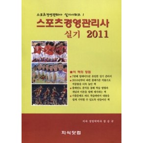 [개똥이네][중고-상] 스포츠경영관리사 실기 (2011)