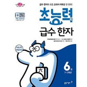 [동아] 초능력 초등 급수 한자 6급(1~3학년), 단품
