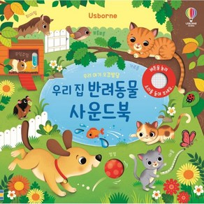 우리 아기 오감발달 우리 집 반려동물 사운드북, 상세 설명 참조, 상세 설명 참조