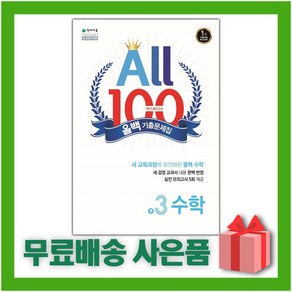 (선물) 2025년 천재교육 올백 All 100 기출문제집 1학기 중간고사 중3 수학, 수학영역, 중등3학년