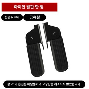 페달 스쿠터 발판 보조 스텝 오토바이용품 발받침대, 단독 아이언 페달 한 쌍, 1개