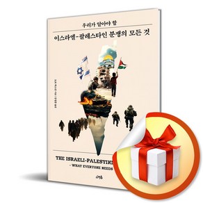 우리가 알아야 할 이스라엘 팔레스타인 분쟁의 모든 것 (이엔제이 전용 사 은 품 증 정)