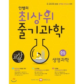 2019 안쌤의 최상위 줄기과학 중학 생명과학(교사용)