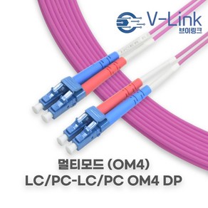 브이링크 국산 광 점퍼코드 LC LC OM4 DP(2C) 멀티모드 광 패치코드 케이블 1M - 100M, 2m, 1개