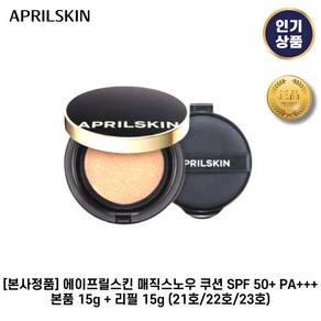 [본사정품] 에이프릴스킨 I 매직스노우 쿠션 SPF 50+ PA+++ 본품+리필 (21호/22호/23호) 수분밀착모공커버, 2. 22호 핑크베이지, 1개, 24g