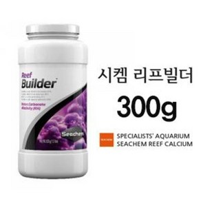 시켐 리프 빌더 300g (탄산염) / 산호영양제 산호탄산염영양제 / 아쿠아메이드, 1개