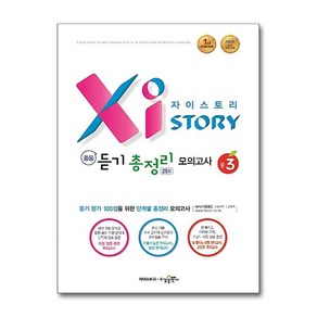 자이스토리 중등 듣기 총정리 모의고사 25회 중3 [수경출판사], 중등3학년