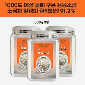 융용소금 차 맛있는 용융 먹는 굽은 추천 저염 원적외선 명품 소금 500g 3통, 3개