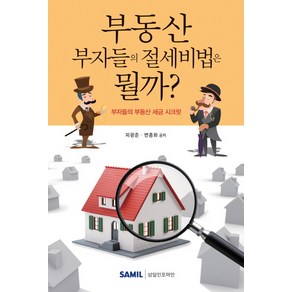 부동산 부자들의 절세비법은 뭘까?:부자들의 부동산 세금 시크릿, 삼일인포마인, 피광준,변종화 공저