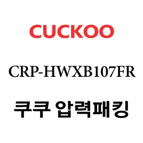 쿠쿠 CRP-HWXB107FR, 1개, 고무패킹 단품만 X 1