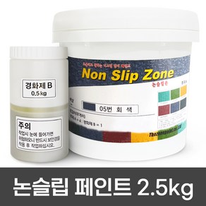 미끄럼방지페인트 2.5kg / 보도블럭 / 경사로 / 램프구간 논슬립페인트 보도용 색상 3가지, 보도용 회색, 1개