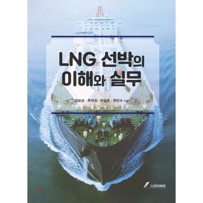 LNG 선박의 이해와 실무