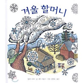 겨울 할머니, 필리스 루트 글/베스 크롬스 그림/강연숙 역, 느림보