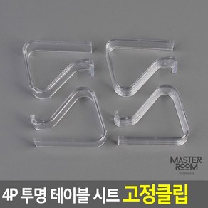 마스터룸 4P 투명 테이블 시트 고정클립 TYDL, 소