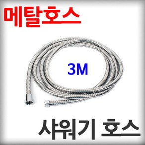 스텐 샤워기 호스 3M 꼬임방지 샤워줄 각종 분사기 메탈호스 샤워호스