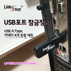 [LANSta] 랜스타 USB포트 잠금장치 USB A타입 커넥터 4개 포함 세트 핑크 [LS-USBLOCK-P-SET]