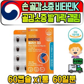 비타민K 칼슘 함유 영양제 손 골감소증 발가락 결림 무릅 50대 60대 발목 오금 계단내려갈때무릎통증 뭉침 중 장년 요구르트 파워 순위 혼합 혈중 혈행 유청 면역 공복 온가족, 1개, 60정