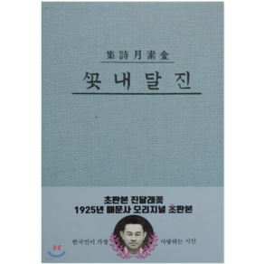 진달래꽃:1925년 매문사 오리지널 초판본, 한국학자료원, 김소월