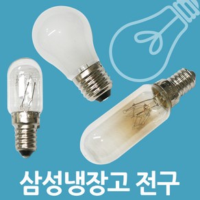 삼성냉장고 전구 냉장고등 냉장고램프 삼성냉장고용품, 2번 4713-001189