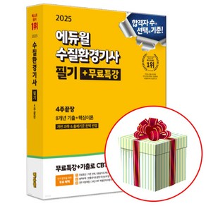 2025 에듀윌 수질환경기사 필기 4주끝장 [8개년 기출+핵심이론] 네오라이트형광펜 증정, 정윤성