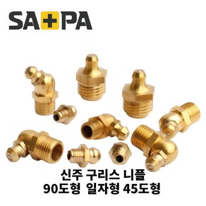 사파 신주구리스니플 닛플 니뿔 배관부품 M6 M8 1/8 1/4 일자 45도 90도 택1, M6 45도형, 1개