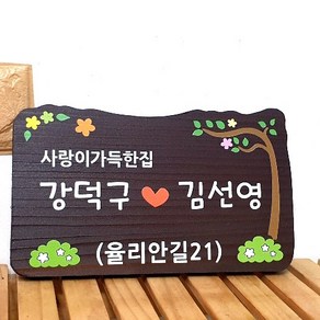 나무간판 사랑가득한 문패 목재간판 나무현판 25x15cm