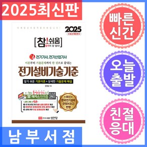 이론부터 기출문제까지 한 권으로 끝내는2025 참!쉬움 6: 전기설비기술기준:전기기사 전기산업기사