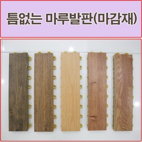 진성산업(생산자판매) 진성산업 조립식 마루발판(낱장판매) 베란다발판 데크타일 조립식마루 바닥재 테라스 현관 욕실 건식화장실, 20).향나무색(마감재)1P, 1개