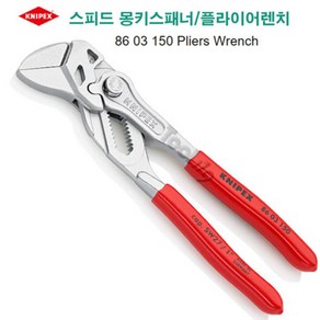 크니펙스 KNIPEX 독일 몽키스패너 플라이어렌치 크니픽스 86 03 150