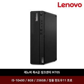 레노버 중고PC 씽크센터 초슬림 M70S 인텔 i5-10400 8G 256G 윈10프로 2020년생산 특A급