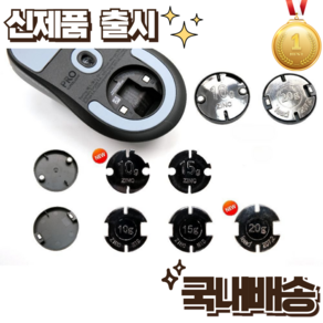 로지텍 G PRO 지슈라 마우스 무게추 1세대 2세대 G502X PLUS g403 g903 카운터웨이트, 15g(상세페이지확인필)