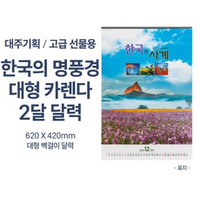 2025년신형 고급선물용 한국의 명풍경 대형 2단달력 대형 벽걸이달력 선물하기좋게 개별비닐포장 하였습니다 2025년 신형으로 발송합니다, 1개, 상세페이지 참조