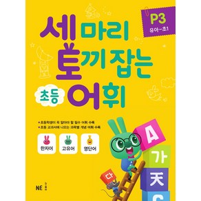 세마리 토끼잡는 초등 어휘 P3 (유아~초1)