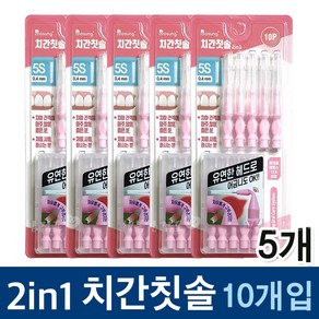 보성 투인원 치간칫솔 10개입x5 5S(0.4mm)