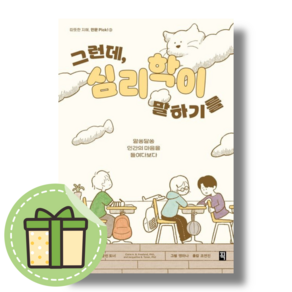 그런데 심리학이 말하기를 (픽) #Newbook#랜덤사은품