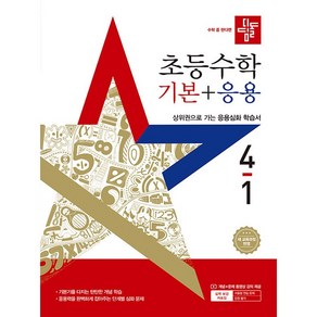 2025년 디딤돌 초등 수학 기본+응용 4-1 (사은 증정)