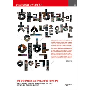 하리하라의 청소년을 위한 의학 이야기:노벨 생리학상으로 보는 재미있고 놀라운 의학의 세계!, 살림FRIENDS, 이은희