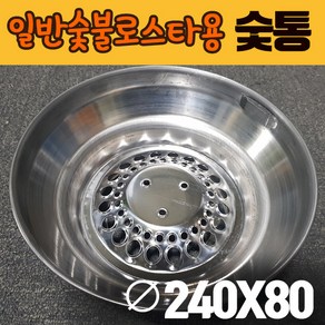 한국지이 숯통 상향(스텐) 일반숯불로스타용 ﻿지름240x80 숯받이 업소용 화로, 1개