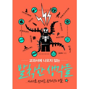 교과서에 나오지 않는 발칙한 생각들:이야기로 만나는 창의성의 비밀, 우리학교, 공규택