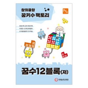 [꿈키수 창의융합] 꿈수12블록(저학년), 1개