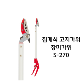 집게식 고지가위 장미가위 S-270 대구화신공업, 1개