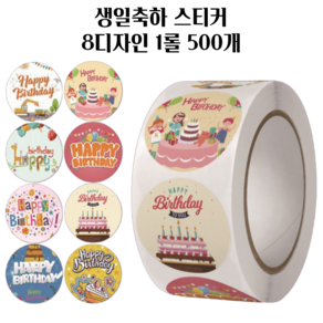 [8디자인500개] 생일 스티커 어린이집 해피생일 선물포장스티커 2.5cm