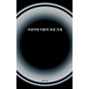 사진이란 이름의 욕망 기계, 이안북스(IANNBOOKS), 장정민 저