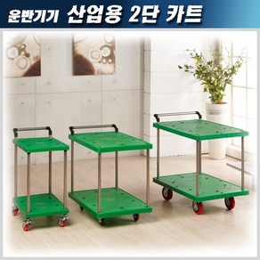 3S 산업용 2단 대차 카트(미니) 견고함