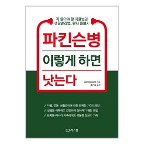 파킨슨병 이렇게 하면 낫는다, 조기호, 리스컴