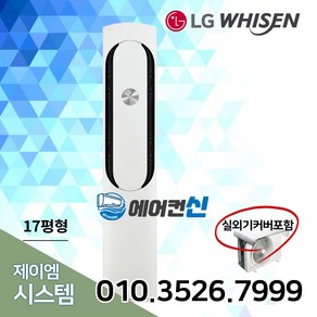 에어컨신 LG전자 휘센 인버터 스탠드 17평 에어컨 실외기포함 LS01, FQ17HCKWC1